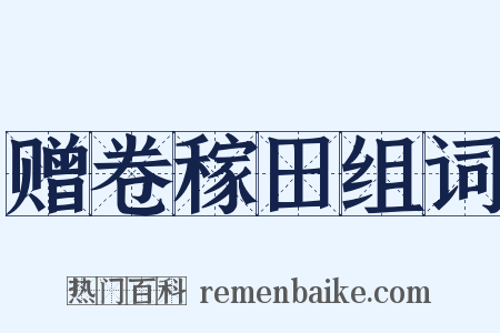赠卷稼田组词是什么意思的图片